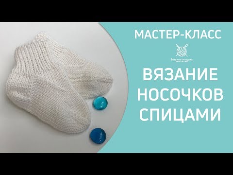 Видео: Вязание детских носков спицами