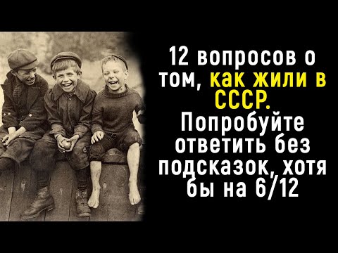 Видео: Интересный Тест про Жизнь в СССР | Познавая Мир