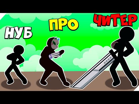 Видео: ЭВОЛЮЦИЯ НОВЫХ БОЕВЫХ СТИКМЕНОВ! Hero Wars 2 Fighter Of Stick