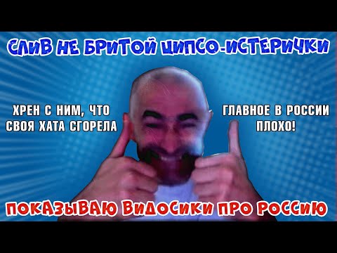 Видео: Не бритая ЦИПсО-истеричка начинает наезд и тут же сливается #Rulet TV #Рулет ТВ #чат рулетка #стрим