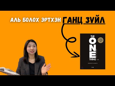 Видео: Ганц зүйл