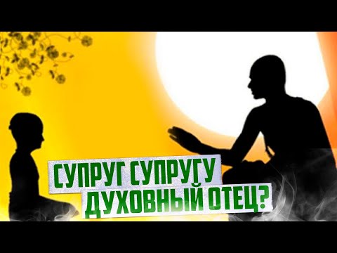 Видео: Может ли один из супругов быть учителем другому?