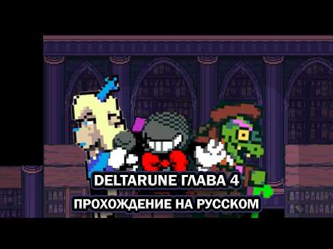 Видео: Deltarune. Глава 4 ➤ ПОЛНОЕ ПРОХОЖДЕНИЕ НА РУССКОМ БЕЗ КОММЕНТАРИЕВ