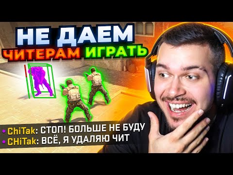 Видео: НЕ ДАЕМ ЧИТЕРАМ ИГРАТЬ В CS2 #2 / ТРОЛЛИНГ ЧИТЕРОВ