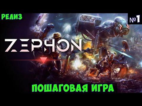 Видео: ZEPHON🔊 Прохождение #1