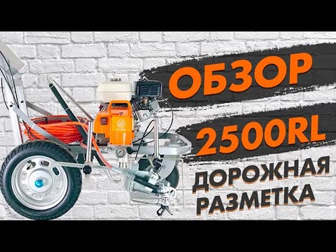 Видео: 🔧 Оборудование для дорожной разметки ASPRO-2500RL® - подготовка к работе и первый запуск.