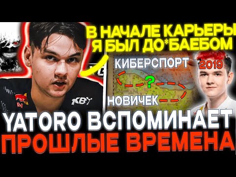 Видео: YATORO дал ГАЙД КАК ПОПАСТЬ В КИБЕРСПОРТ!🔥 ЯТОРО ВСПОМИНАЕТ ПРОШЛОЕ!💔 КАК СИЛЬНО ПОМЕНЯЛОСЬ МЕТА?🤔