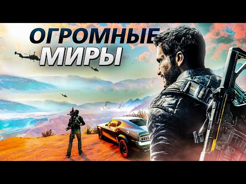 Видео: 10 САМЫХ БОЛЬШИХ ИГРОВЫХ МИРОВ ЗА ПОСЛЕДНИЕ 3 ГОДА [4K]