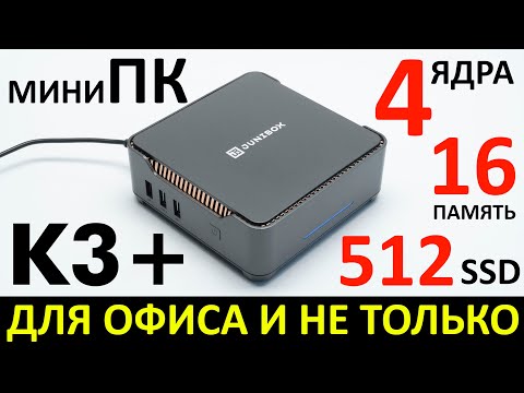 Видео: Для офиса и не только - миниПК JUNIBOX K3+