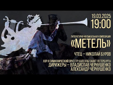 Видео: Литературно-музыкальная композиция «Метель»