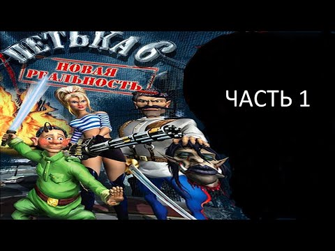 Видео: Прохождение Петька 6 - Новая Реальность Часть 1 (PC) (Без комментариев)
