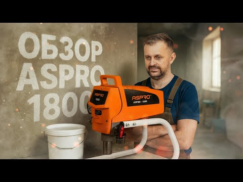 Видео: Окрасочный аппарат ASPRO 1800: полный обзор и советы по использованию аппарата