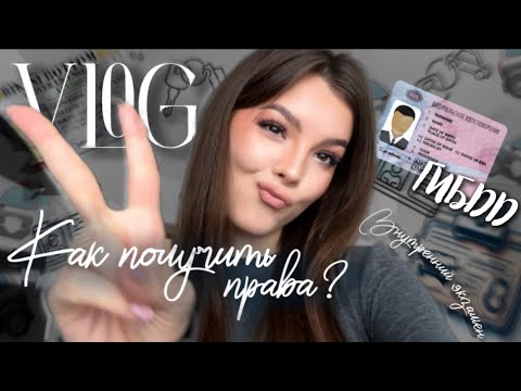 Видео: КАК Я СДАВАЛА НА ПРАВА | влог мои попытки | как сдать?