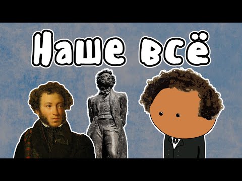 Видео: Александр Сергеевич Пушкин - Мудреныч (История на пальцах, биография)