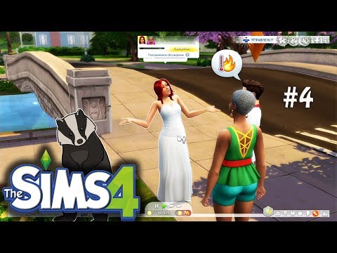 Видео: Барсуки и как их гладить. Первая книга ☀ The Sims 4 Прохождение #4