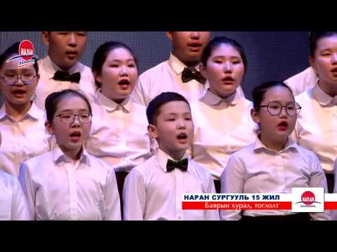 Видео: Ерөнхий боловсролын НАРАН сургууль-Жуурай гэлдэнэ найрал дуу