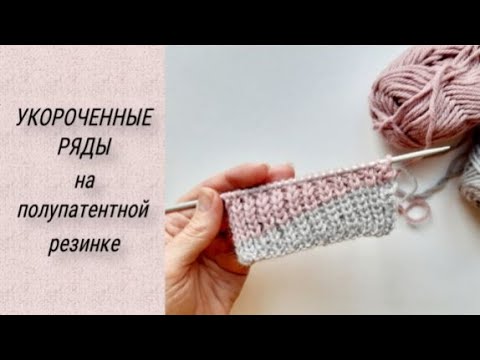 Видео: УКОРОЧЕННЫЕ РЯДЫ на полупатентной резинке красиво и без дырочек!