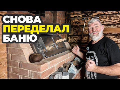 Видео: Очередная ПЕРЕДЕЛКА бани: новые полы и полки, автоподдача для кирпичной печи.