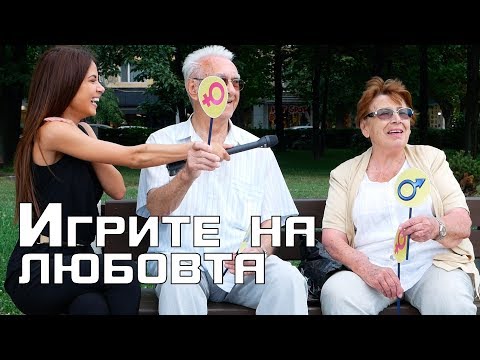 Видео: ИГРИТЕ НА ЛЮБОВТА с ТЕДИ – забавно предизвикателство за двойки / challenge