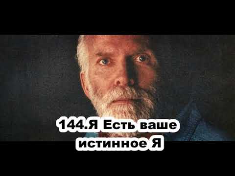 Видео: 144 Роберт Адамс   Я Есть ваше истинное Я