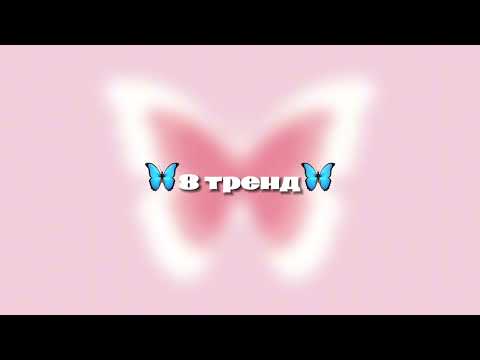 Видео: 🎀ТАНЦУЙ ЕСЛИ ЗНАЕШЬ ЭТОТ ТРЕНД 2024 ГОДА🎀