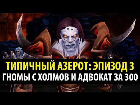 Видео: Типичный Азерот: Эпизод 3 - Гномы с Холмов и Адвокат за 300 (World of Warcraft Machinima)
