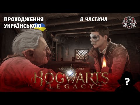 Видео: Hogwarts Legacy – Пошуки шолома в забутій гробниці [Серія 8]