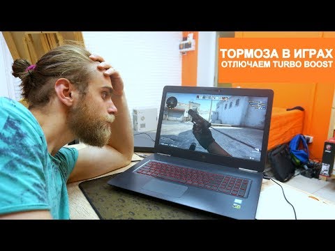 Видео: ТОРМОЗА В ИГРАХ ИЗ-ЗА ПРОЦЕССОРА  | Как отключить Turbo boost?