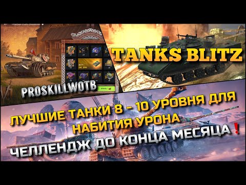 Видео: 🔴Tanks Blitz ЛУЧШИЕ ТАНКИ 8 - 10 УРОВНЯ ДЛЯ НАБИТИЯ УРОНА🔥 ЧЕЛЛЕНДЖ ДО КОНЦА МЕСЯЦА❗️