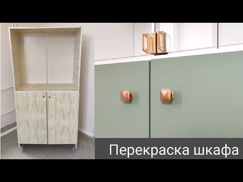 Видео: Перекраска шкафа / Перекрасила шкаф на работе и теперь он как новый