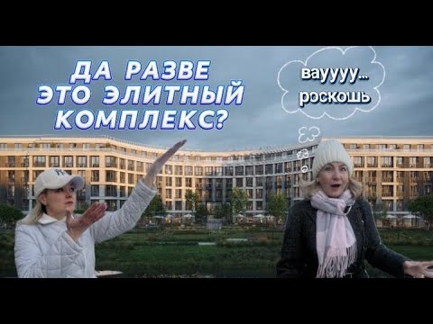 Видео: СТАРТ ПРОДАЖ iD ПЕТРОГРАДСКАЯ | А ЭТО ТОЧНО ЭЛИТНЫЙ ЖК? | ЕСТЬ ВОПРОСИКИ К ЗАСТРОЙЩИКУ