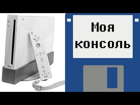 Видео: Моя консоль - Nintendo Wii