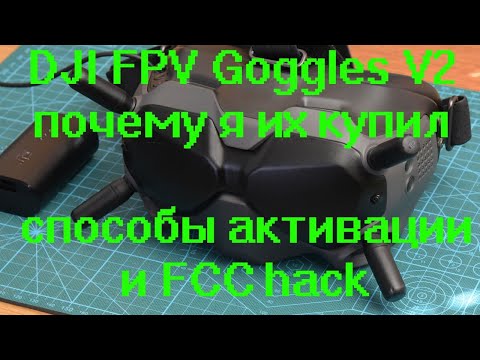 Видео: DJI FPV Goggles V2 почему я их купил, способы активации и FCC hack