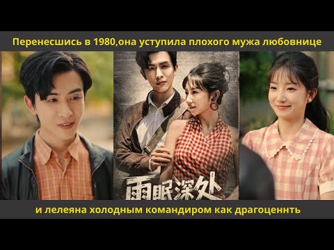 Видео: Перенесшись в 1980,она уступила плохого мужа любовнице и лелеяна холодным командиром как драгоценнть
