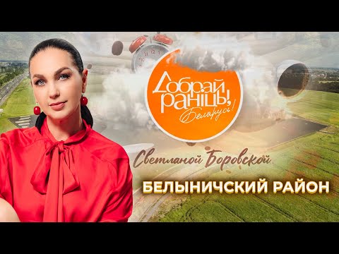 Видео: Белыничский район | Доброе утро, Беларусь! со Светланой Боровской