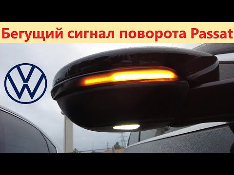 Видео: Бегущий LED поворотник на квадратное зеркало VW Passat b7 USA. Замена повторителя поворота зеркал.