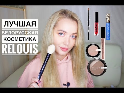 Видео: Лучшая белорусская косметика Relouis