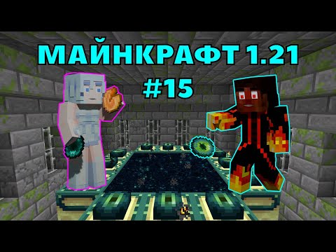 Видео: ПОКОРИХМЕ ДРАКОНА В МАЙНКРАФТ 1.21 🤩 (еп.15)