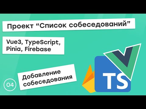 Видео: #4 Проект "Список собеседований" на Vue3, TS, Pinia. Создание собеседования