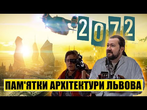 Видео: Пам'ятки архітектури Львова у 2072 році