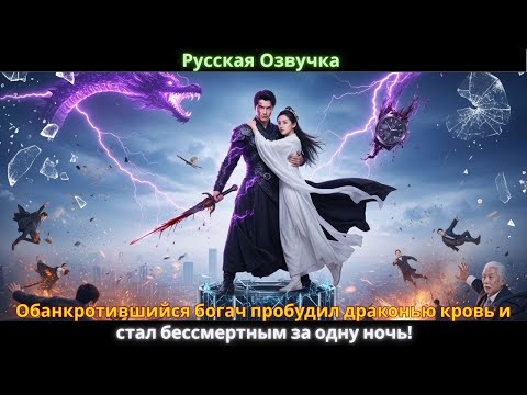 Видео: Обанкротившийся богач пробудил драконью кровь и стал бессмертным за одну ночь!