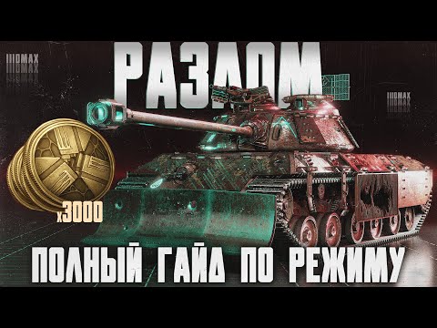 Видео: Новый режим "Разлом" - полный гайд!