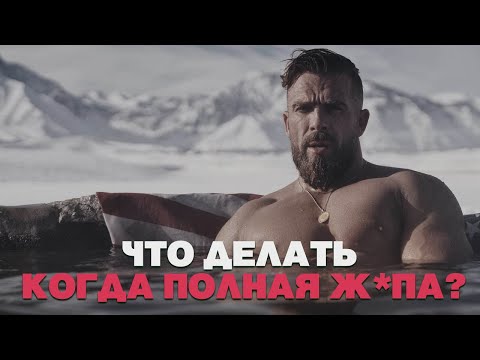 Видео: Что делать когда всё плохо? Артем Долгин | Мотивация