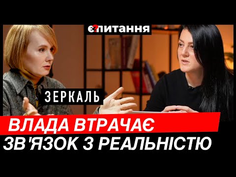 Видео: "ЗАХІД НАС ЗДАЄ" Влада перекладає відповідальність, від нас очікували іншого ПЛАНУ⚡ЗЕРКАЛЬ/Є ПИТАННЯ