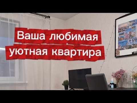 Видео: Отличная локация! Уютная квартира 