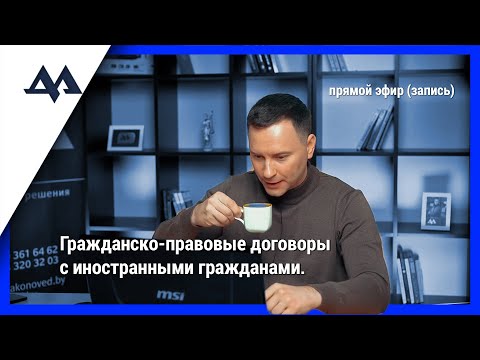 Видео: ГПД С ИНОСТРАННЫМ ГРАЖДАНИНОМ Республика Беларусь