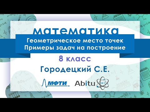 Видео: Лекторий ЗФТШ. М-8. Геометрическое место точек на плоскости. Примеры задач на построение