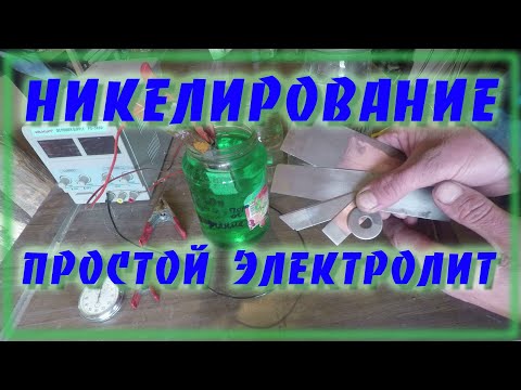 Видео: Никелирование в домашних условиях Читайте описание