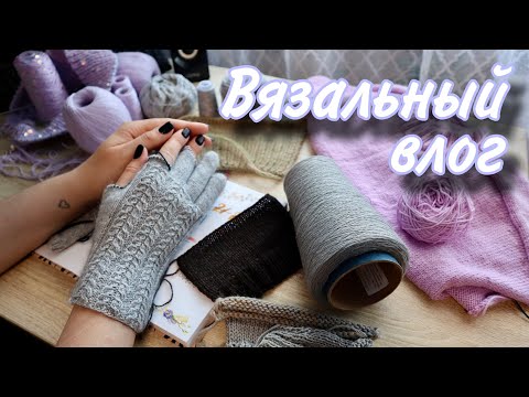 Видео: ВЯЗАЛЬНЫЙ ВЛОГ 20/24 | Готов ажурный жилет | Разочарование в бобинной пряже | Косынка из пуха норки