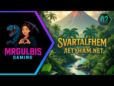 Видео: #02 Svartalfheim - Выживаем без крыльев✨ #стрим #Youtube #Twitch #Kick #survivetheark